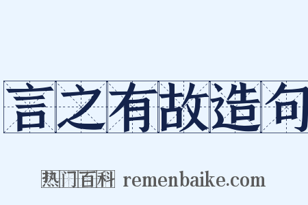 言之有故造句是什么意思的图片